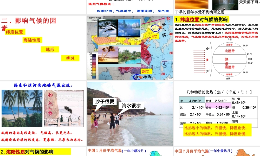 气候和影响气候的因素