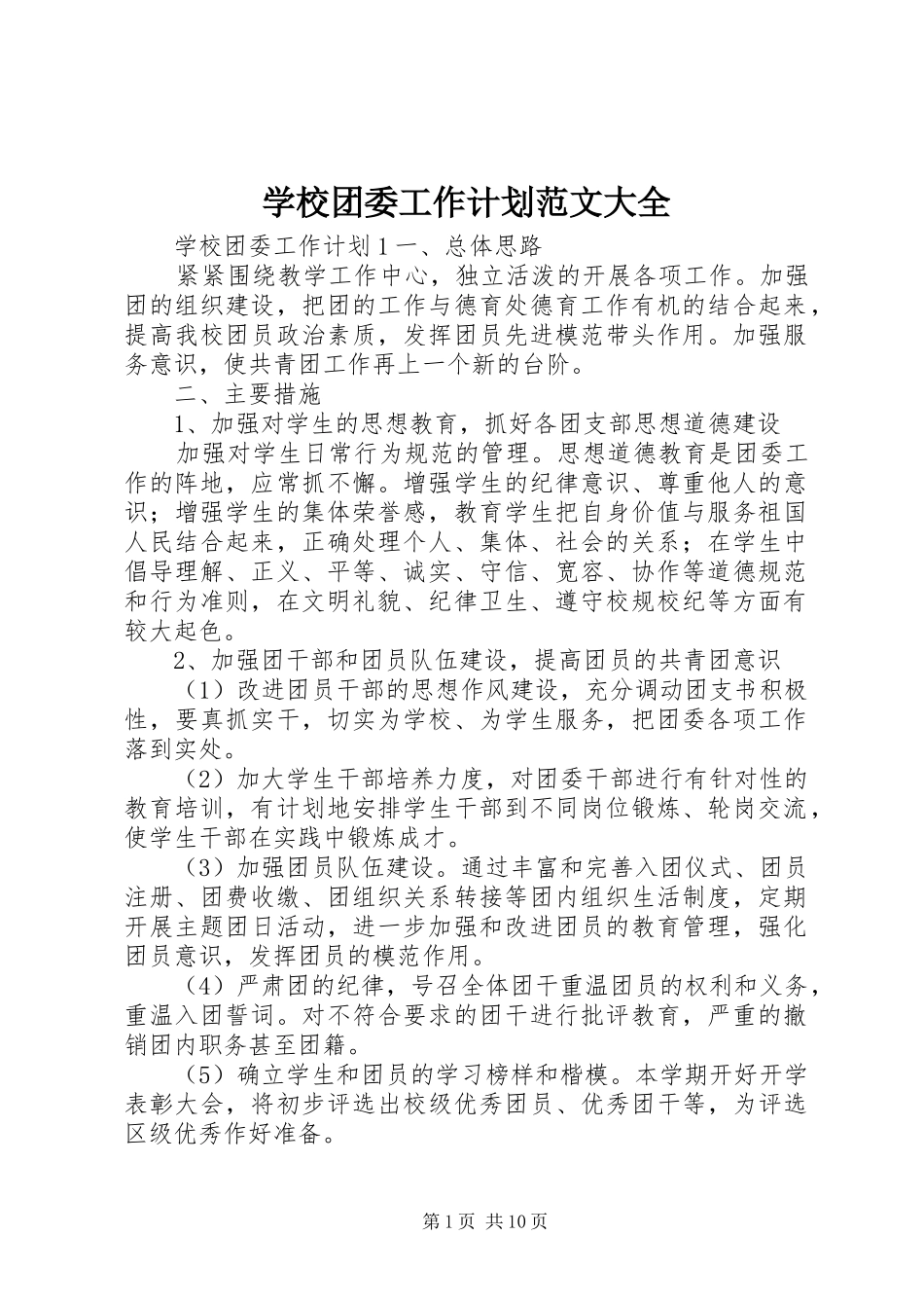 学校团委工作计划范文大全_第1页