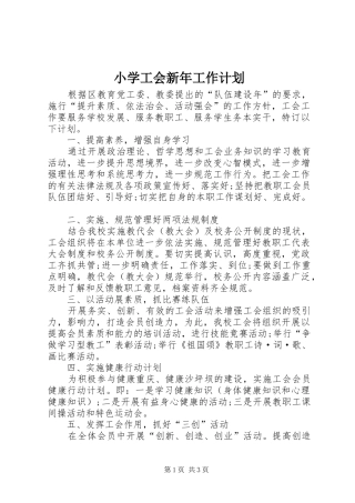 小学工会新年工作计划