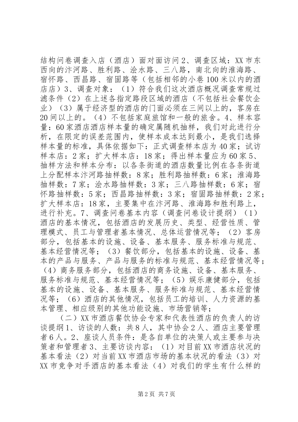 调查研究项目计划书_第2页