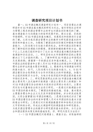 调查研究项目计划书