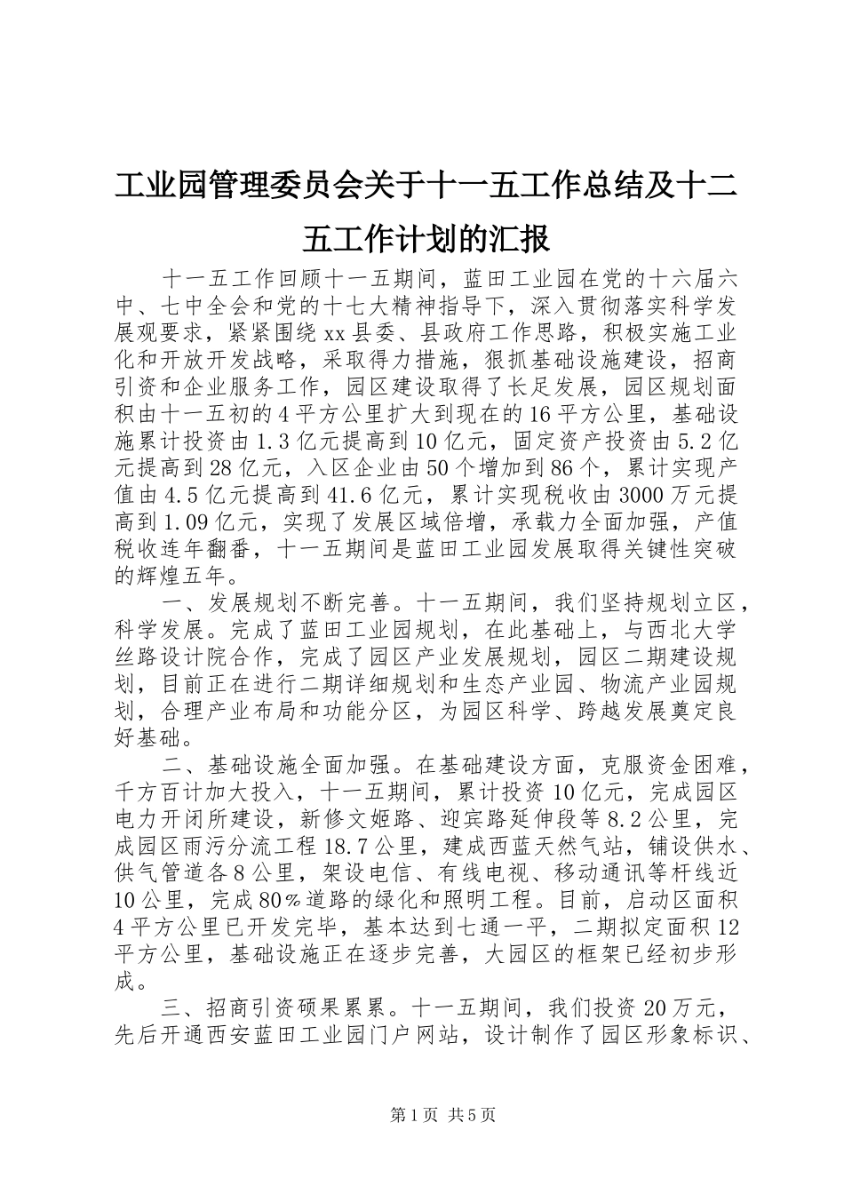 工业园管理委员会关于十一五工作总结及十二五工作计划的汇报_第1页