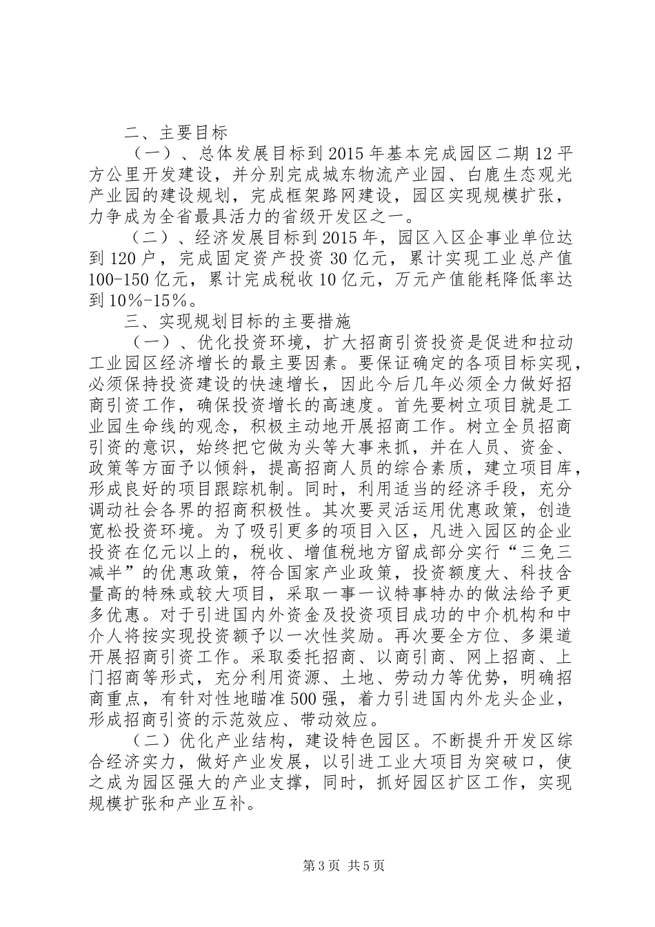 工业园管理委员会关于十一五工作总结及十二五工作计划的汇报_第3页