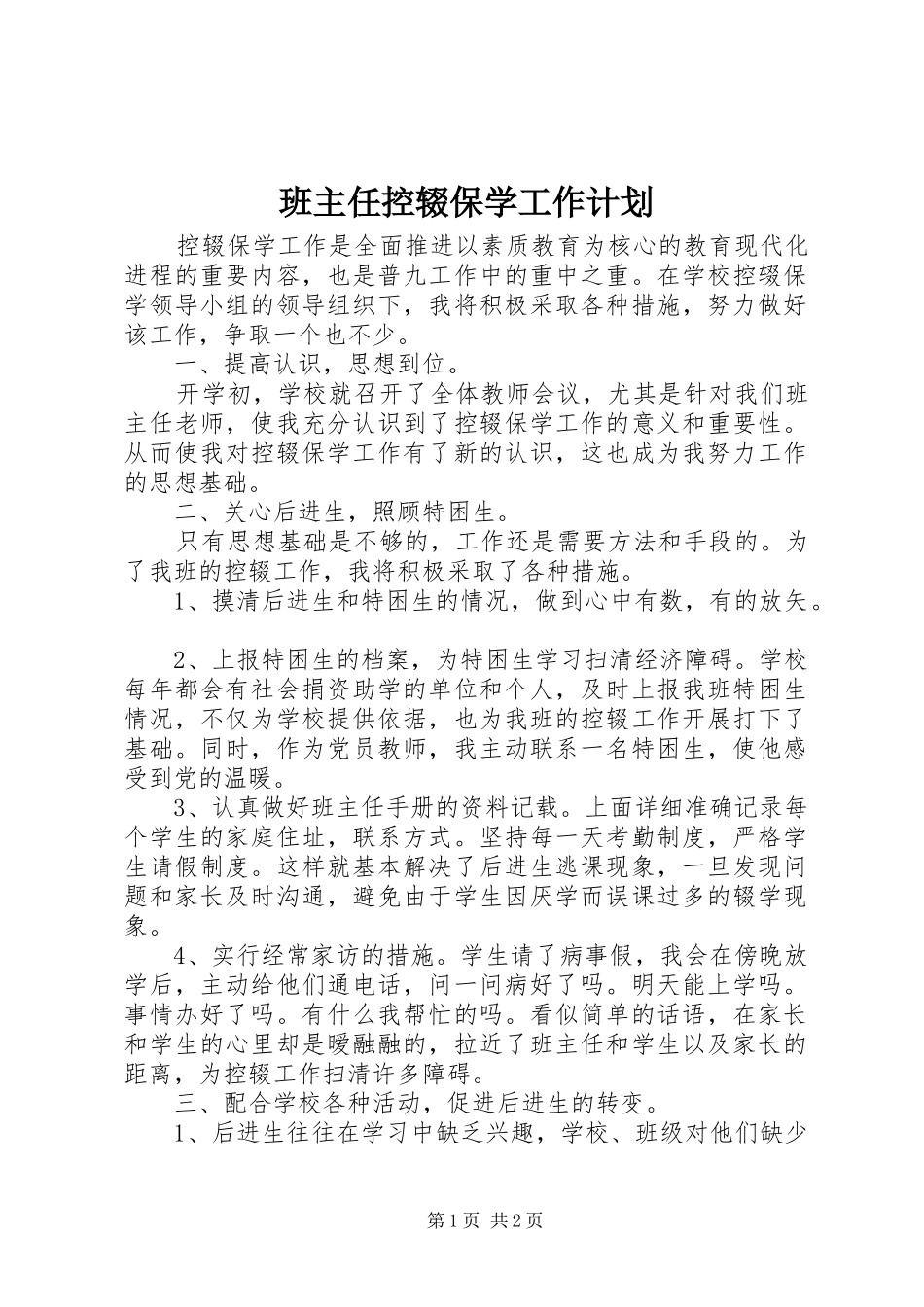 班主任控辍保学工作计划_第1页