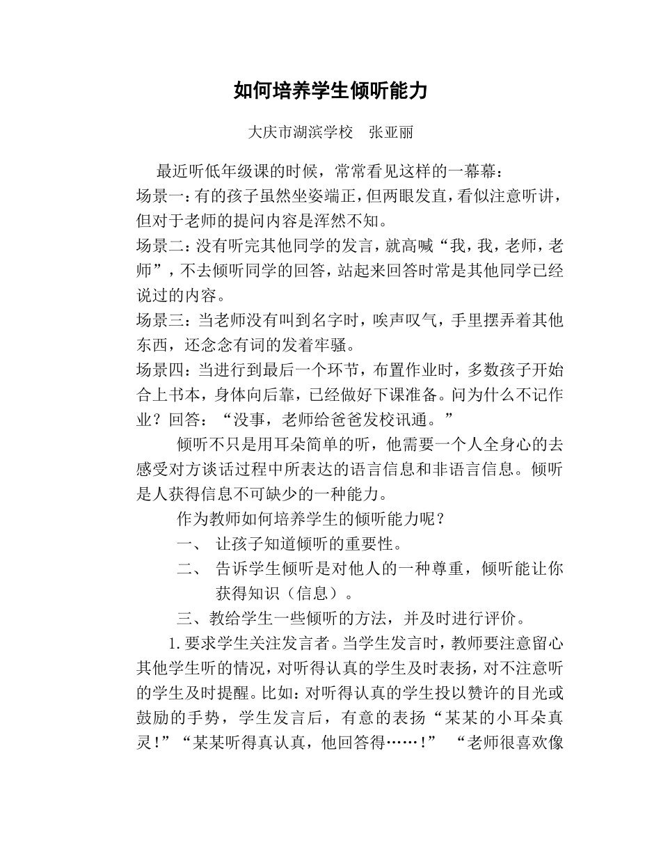 如何培养学生倾听能力_第1页