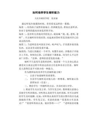如何培养学生倾听能力