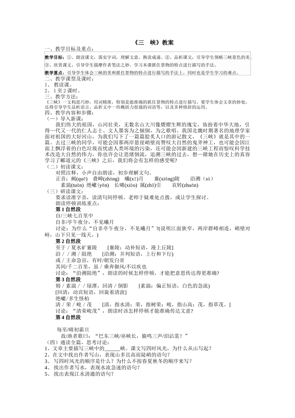 《三峡》教学设计_第1页