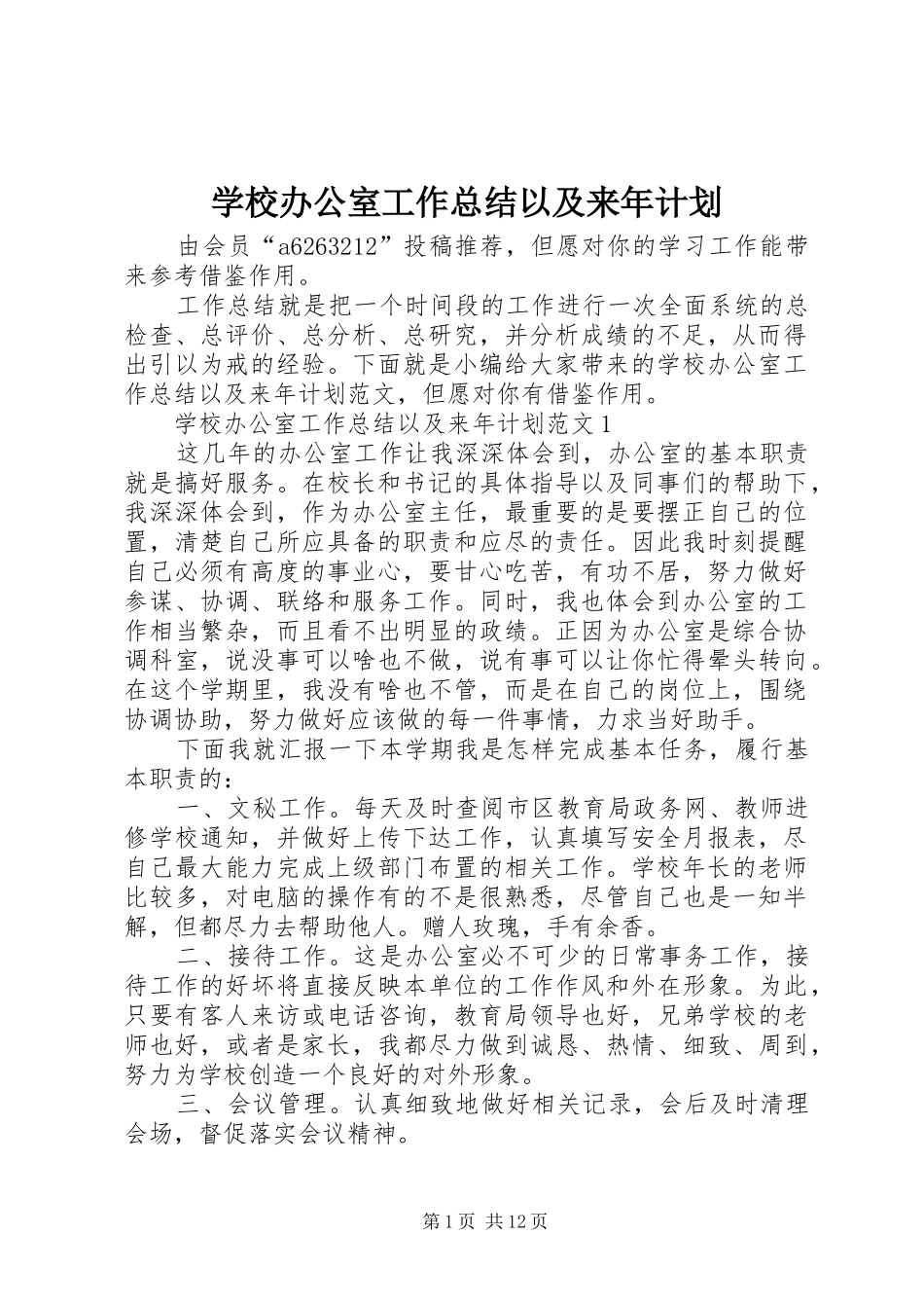 学校办公室工作总结以及来年计划_第1页