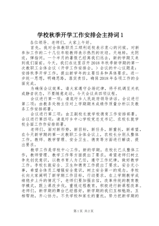 学校秋季开学工作安排会主持词1