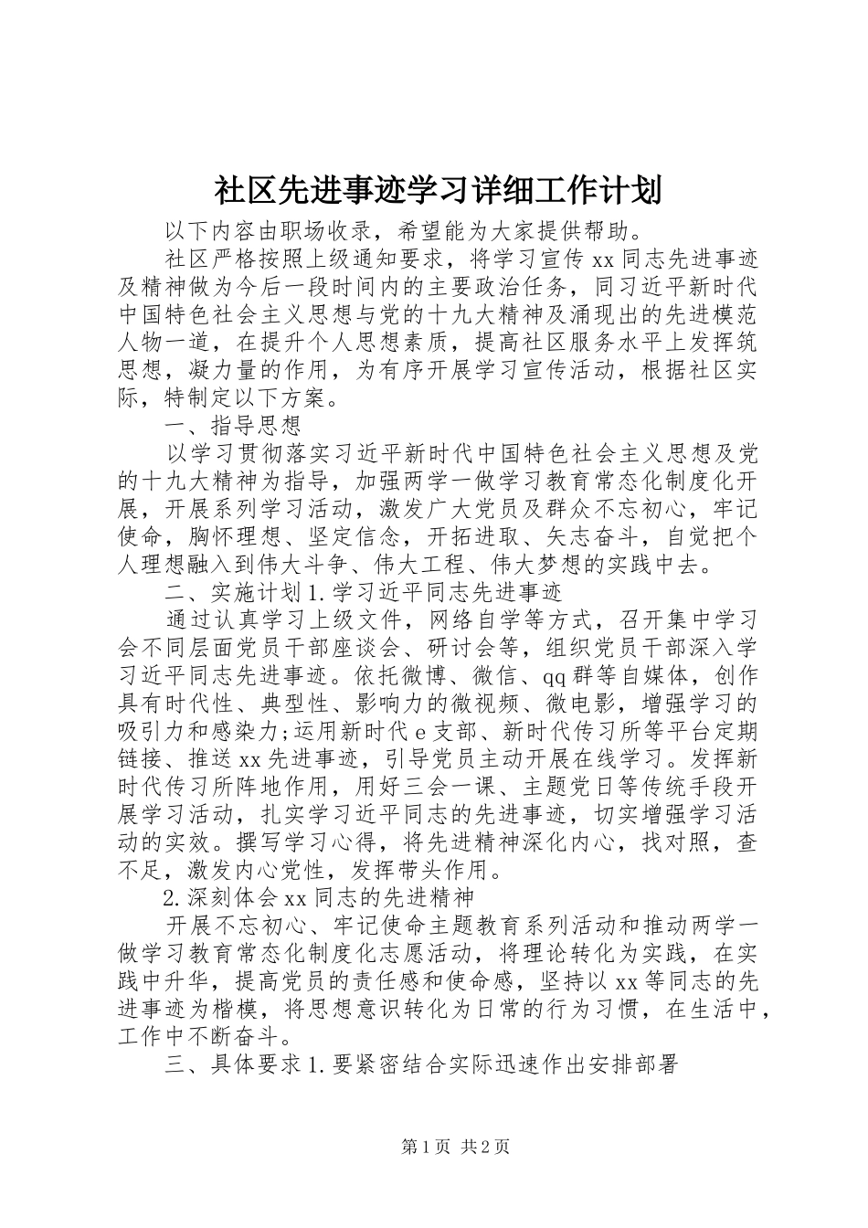 社区先进事迹学习详细工作计划_第1页