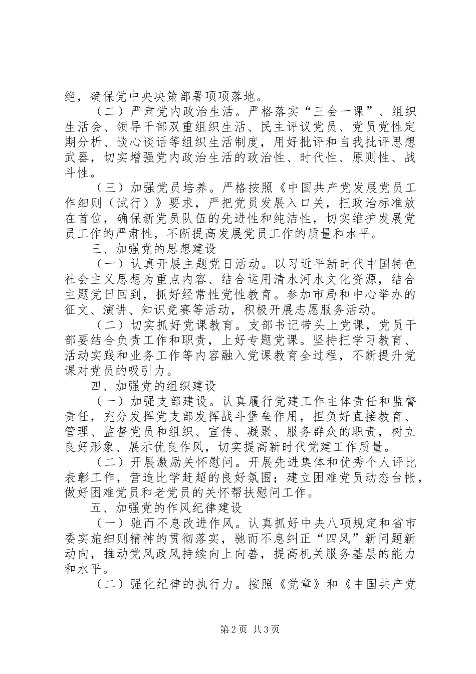 清水河管理站党支部党建工作计划_第2页