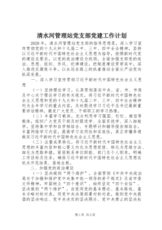 清水河管理站党支部党建工作计划