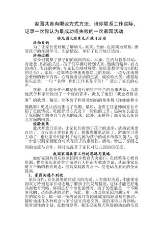 家园共育有哪些方式方法