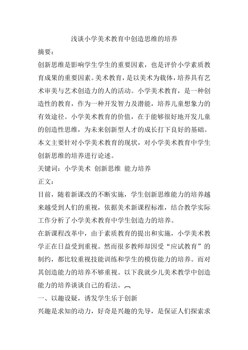 浅谈小学美术教育中创造思维的培养_第1页