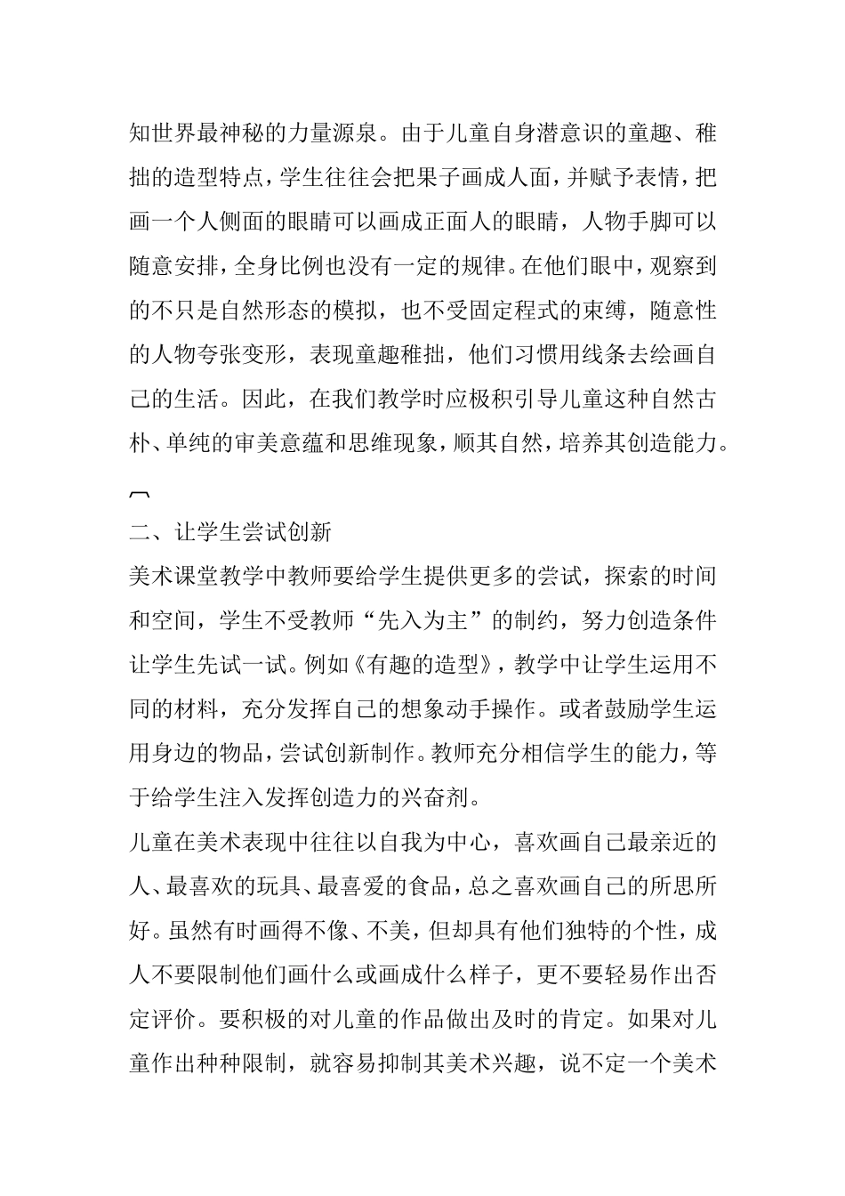 浅谈小学美术教育中创造思维的培养_第2页