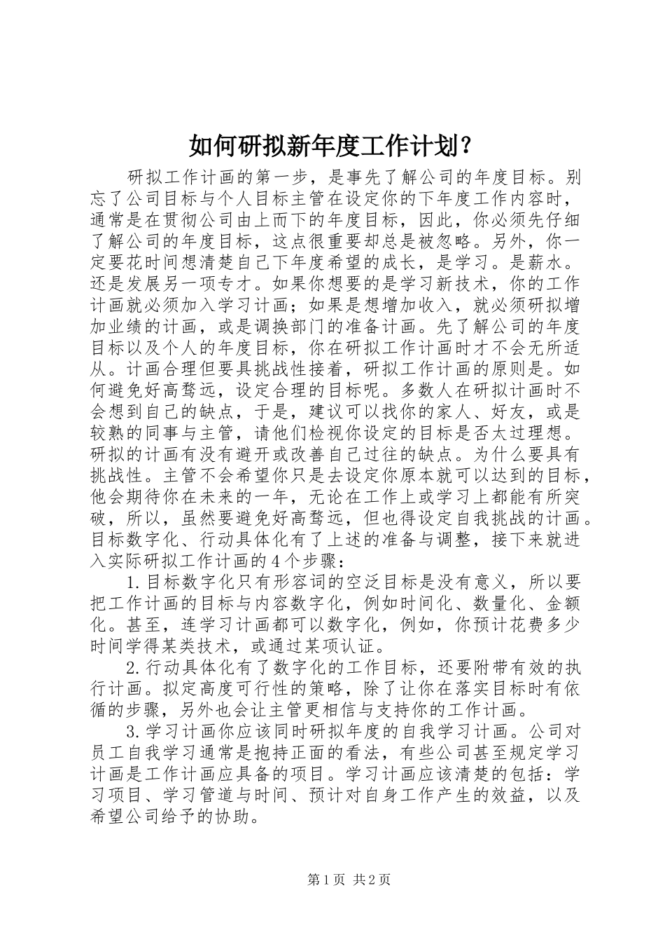 如何研拟新年度工作计划？_第1页
