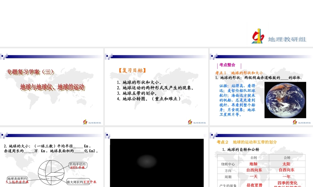 复习学案（二）地球和地球仪、地球的运动