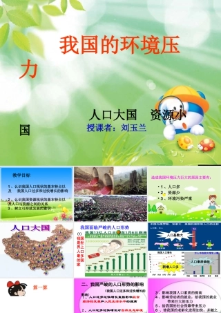人口大国和资源小国课件