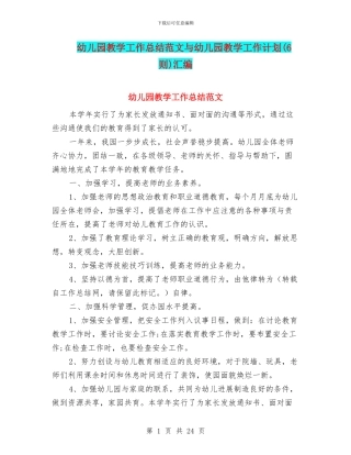 幼儿园教学工作总结范文与幼儿园教学工作计划(6则)汇编