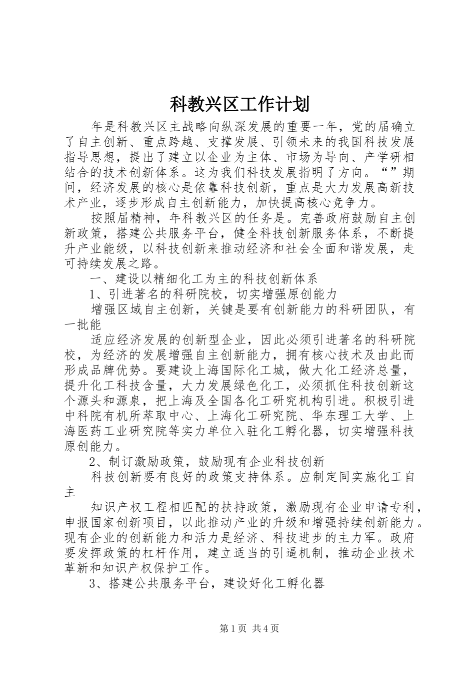 科教兴区工作计划_第1页