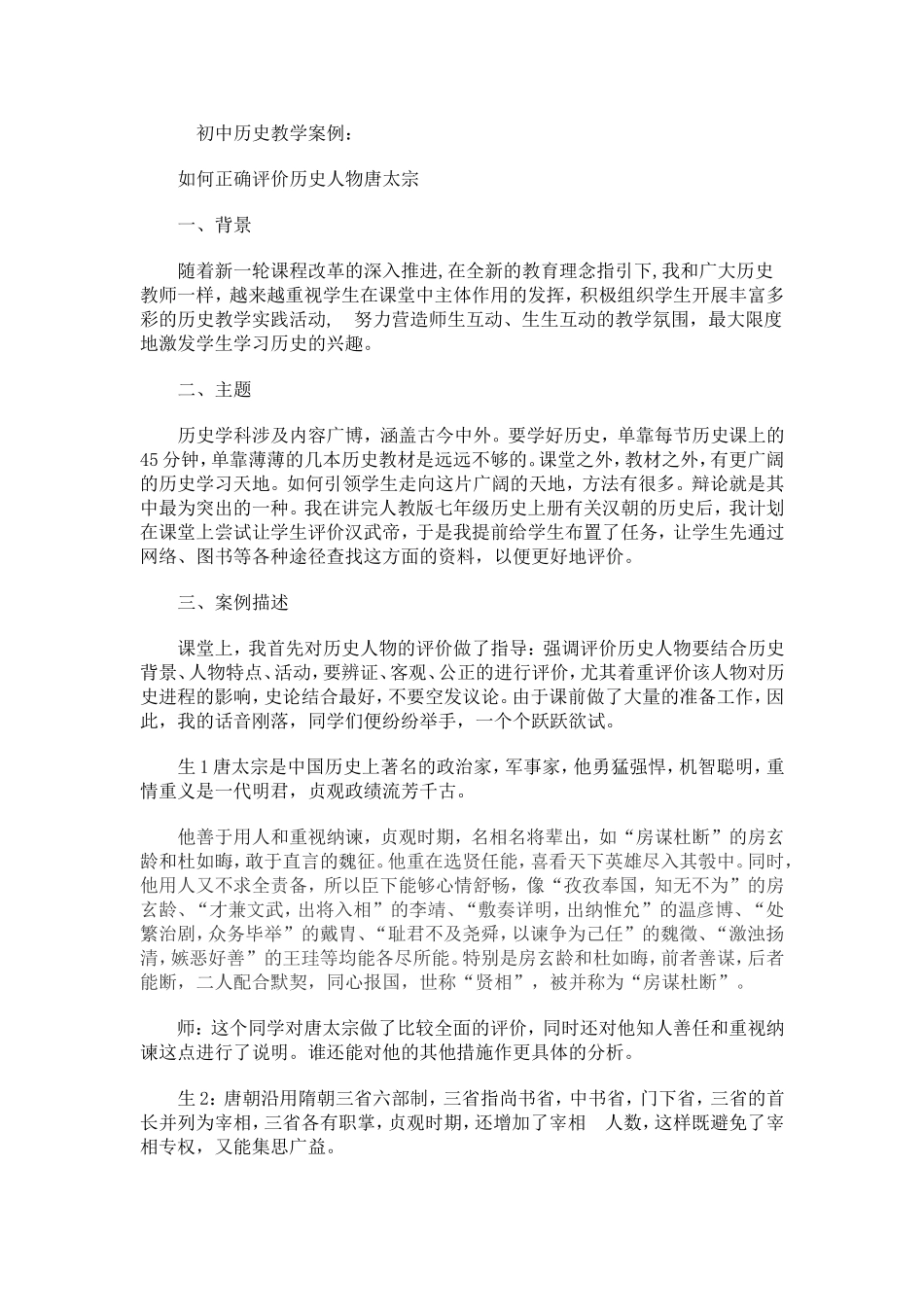 初中历史教学案例唐太宗_第1页