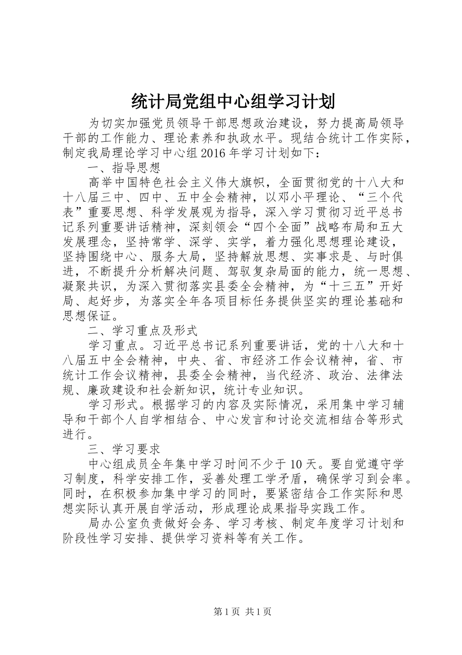 统计局党组中心组学习计划_第1页