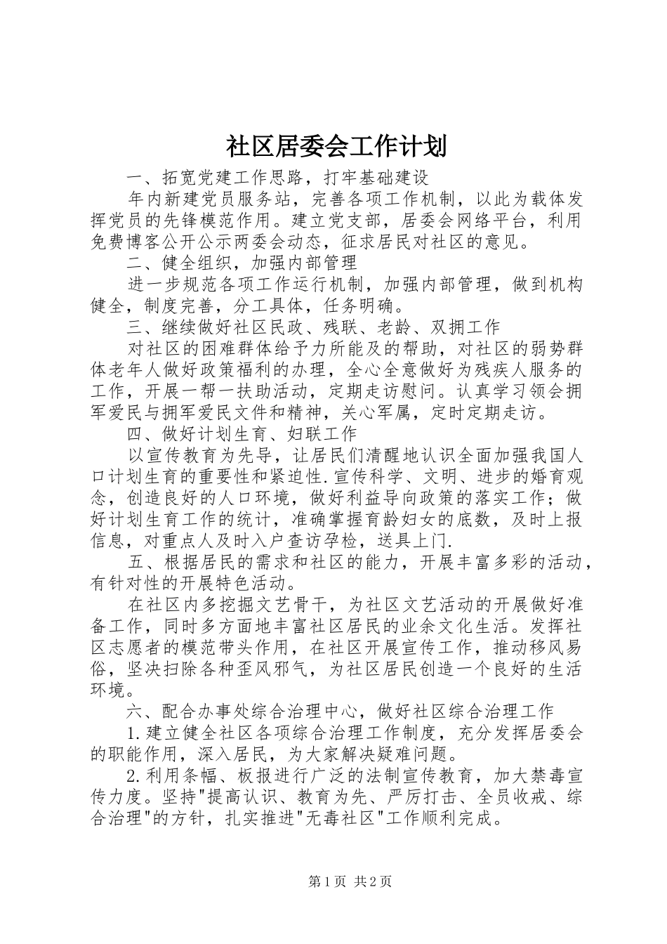 社区居委会工作计划_1_第1页