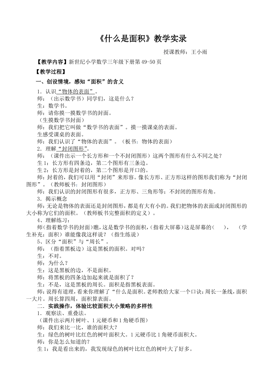 新站镇中心校4月网络教研《什么是面积》课堂实录_第1页