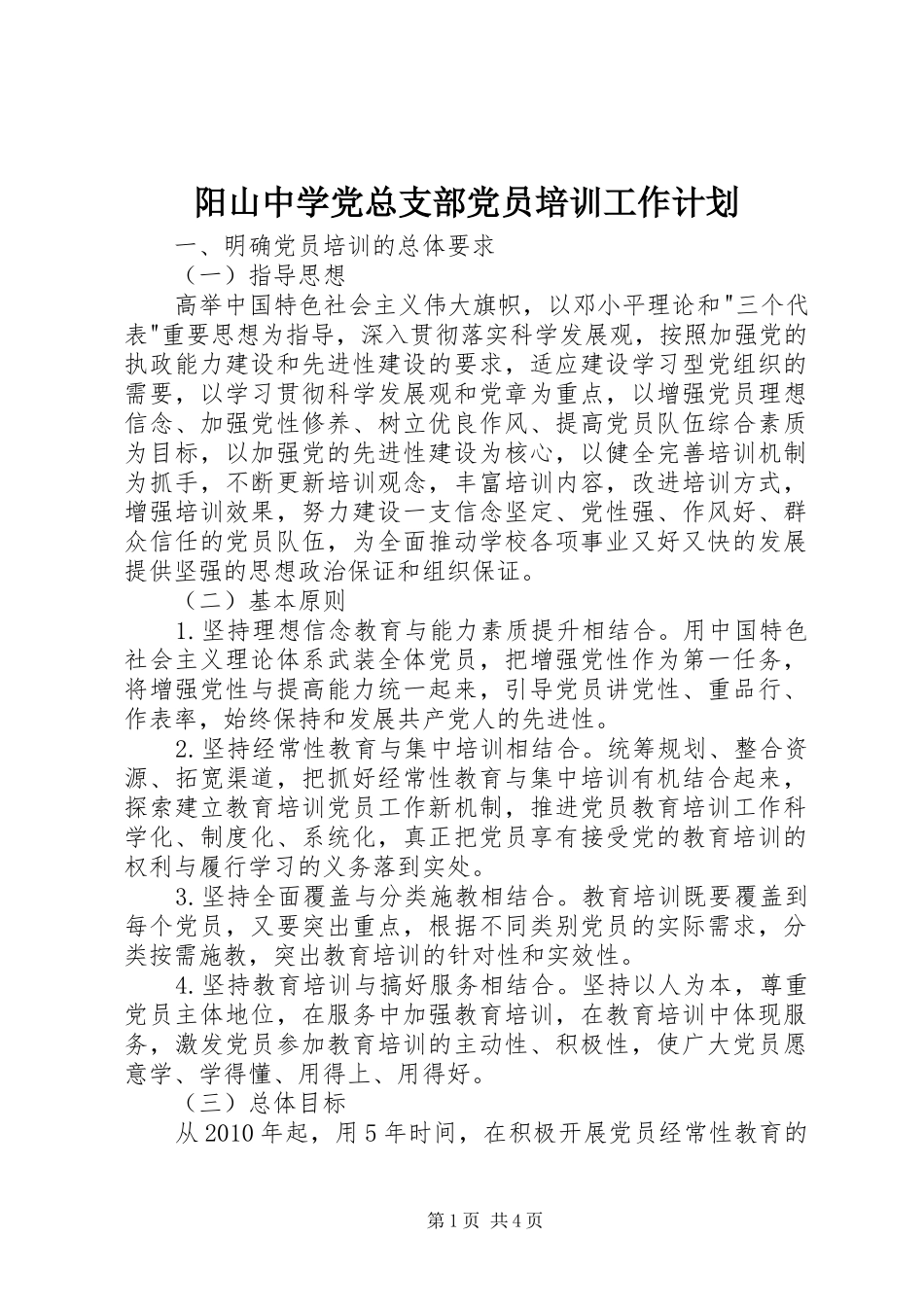 阳山中学党总支部党员培训工作计划_第1页
