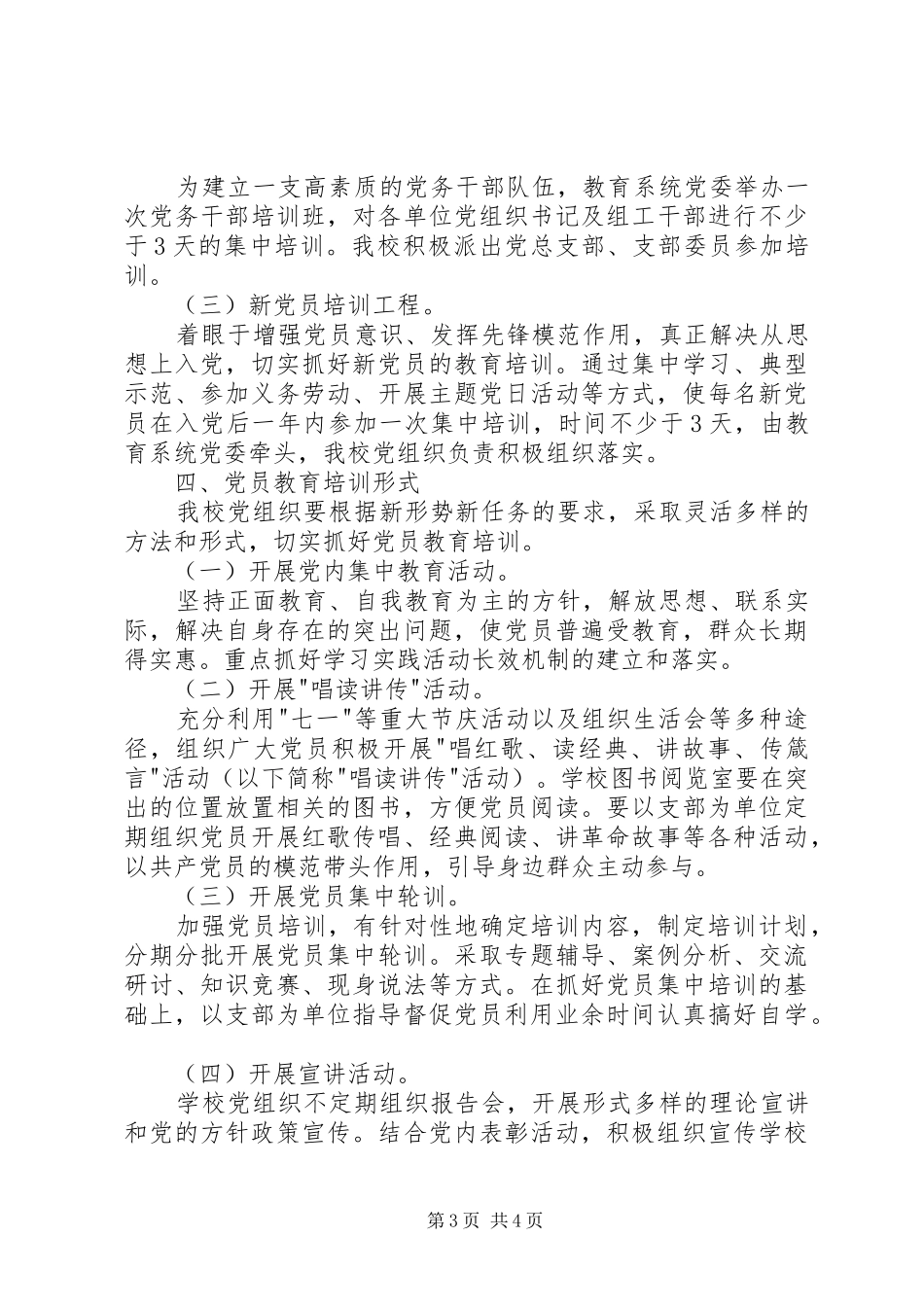 阳山中学党总支部党员培训工作计划_第3页