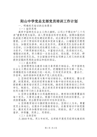 阳山中学党总支部党员培训工作计划