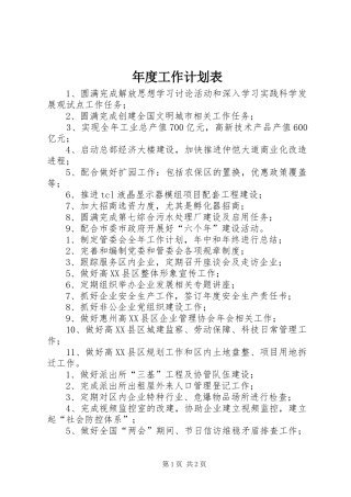 年度工作计划表