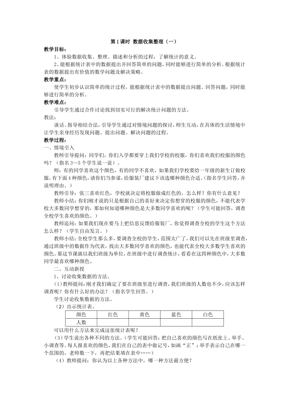 数据的收集和整理（1）_第1页