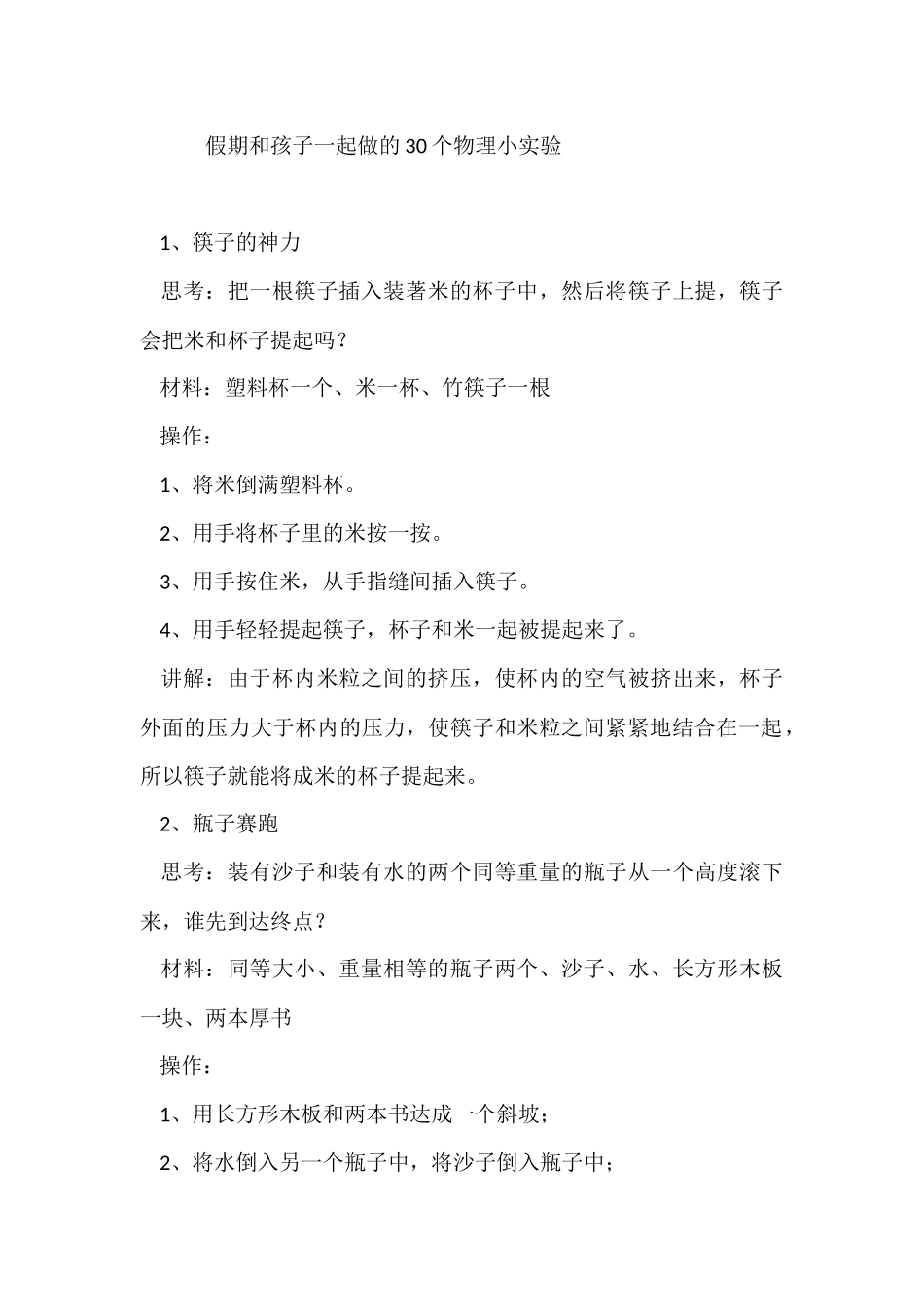 假期和孩子一起做的30个物理小实验_第1页