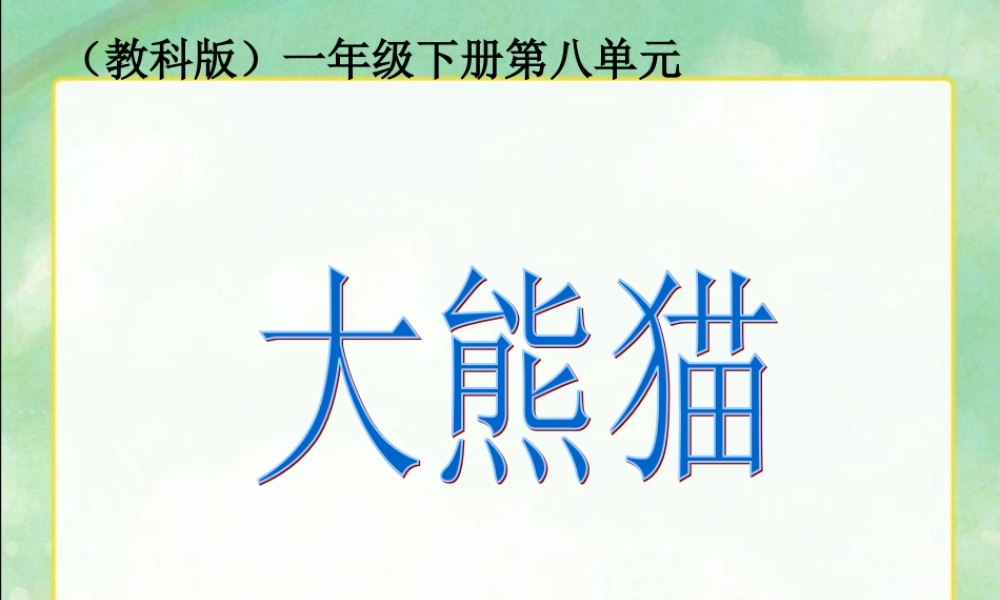 一年级语文下册《大熊猫》PPT课件之三（教科版）