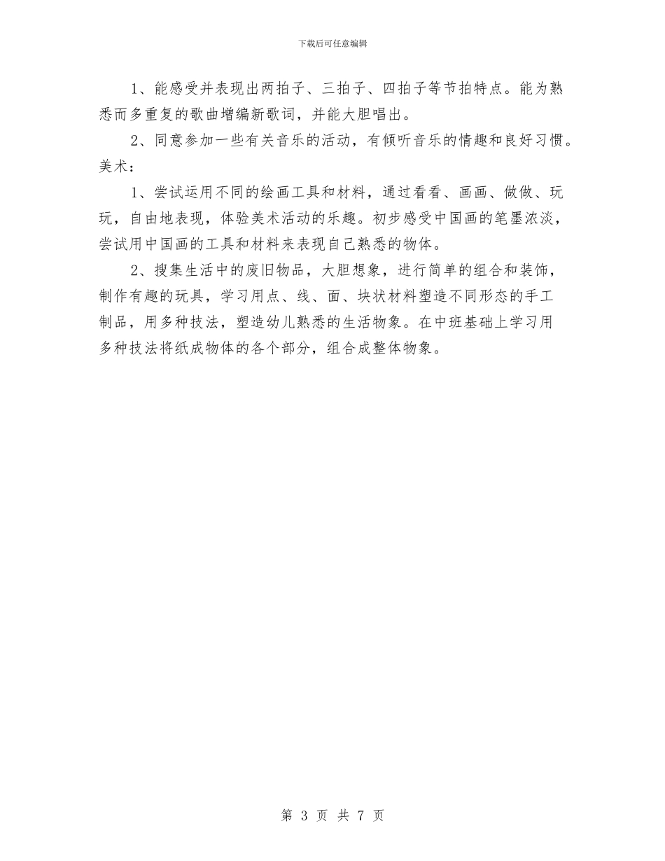 幼儿园教学工作规划范文与幼儿园教学工作计划2024汇编_第3页