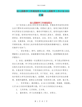 幼儿园教学工作规划范文与幼儿园教学工作计划2024汇编