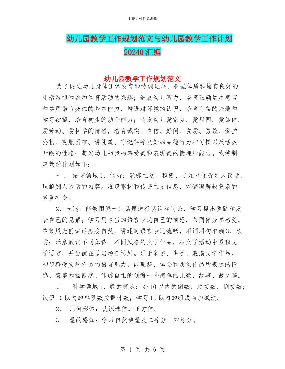 幼儿园教学工作规划范文与幼儿园教学工作计划20240汇编_第1页