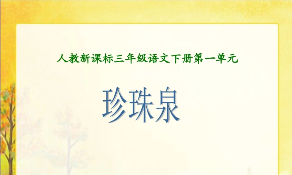 珍珠泉好的课件