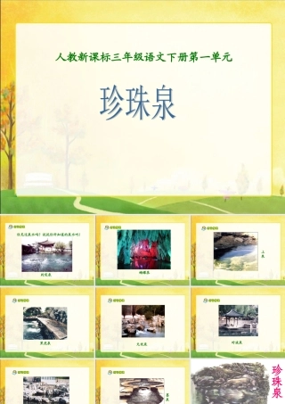 珍珠泉好的课件