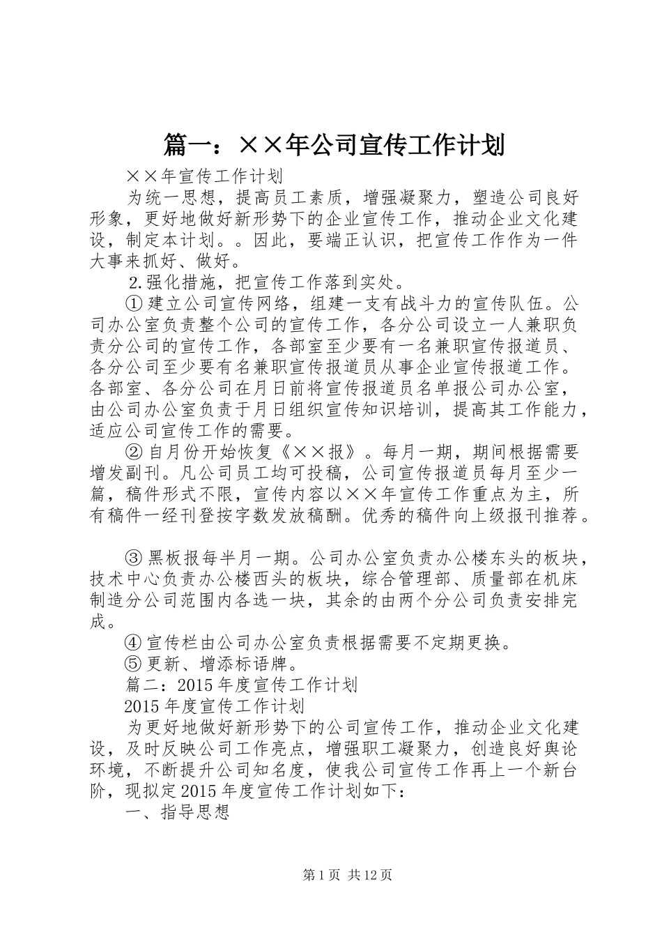 篇一：××年公司宣传工作计划_第1页
