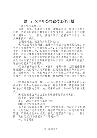 篇一：××年公司宣传工作计划