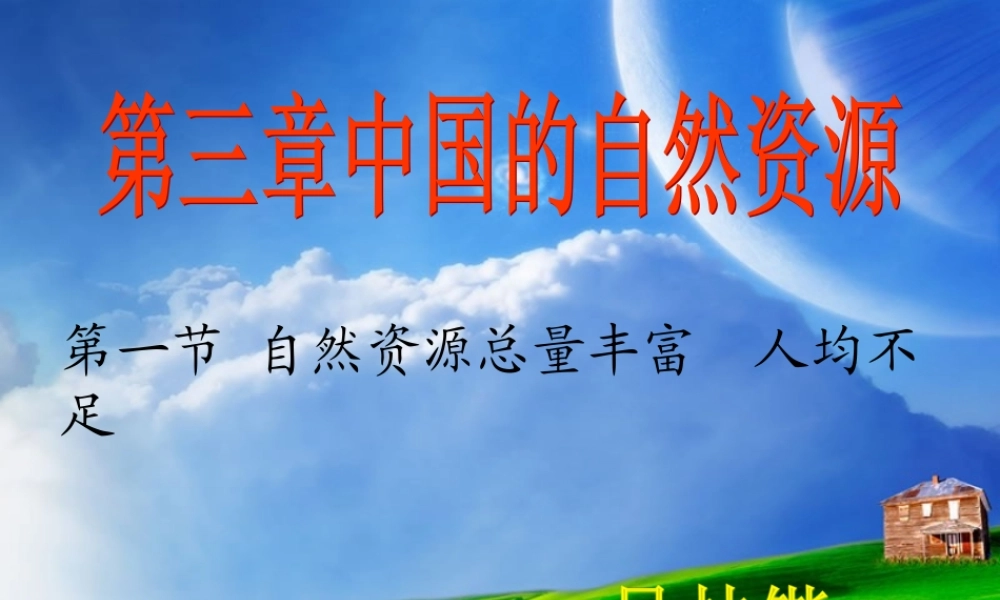 八年级地理上册：第三章第一节：自然资源总量丰富