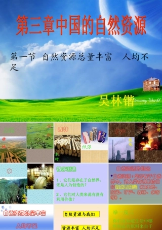 八年级地理上册：第三章第一节：自然资源总量丰富