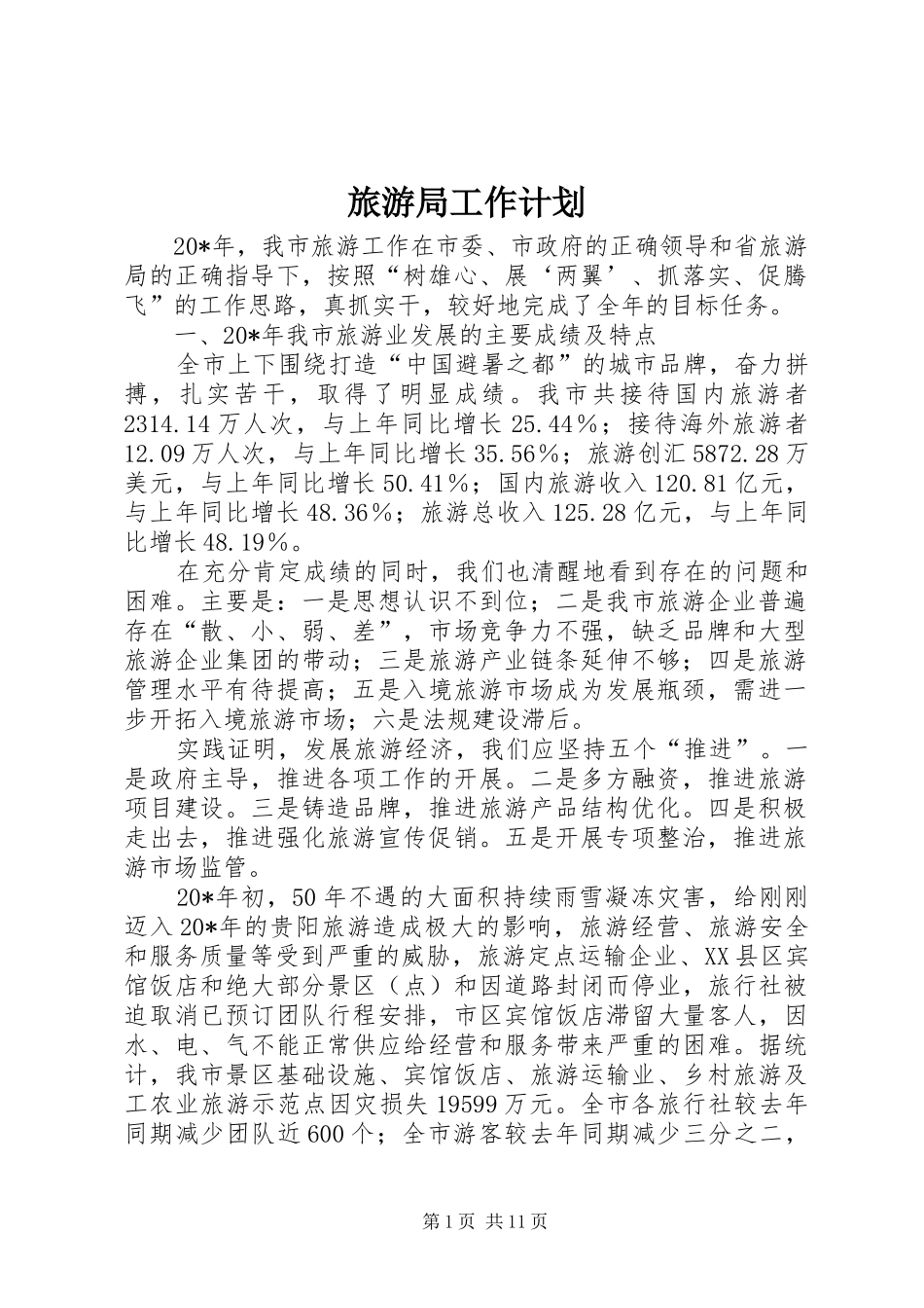 旅游局工作计划_1_第1页