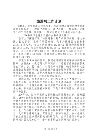 旅游局工作计划_1