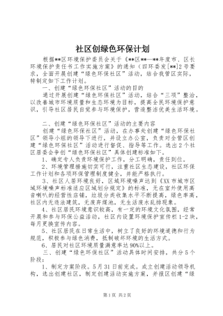 社区创绿色环保计划
