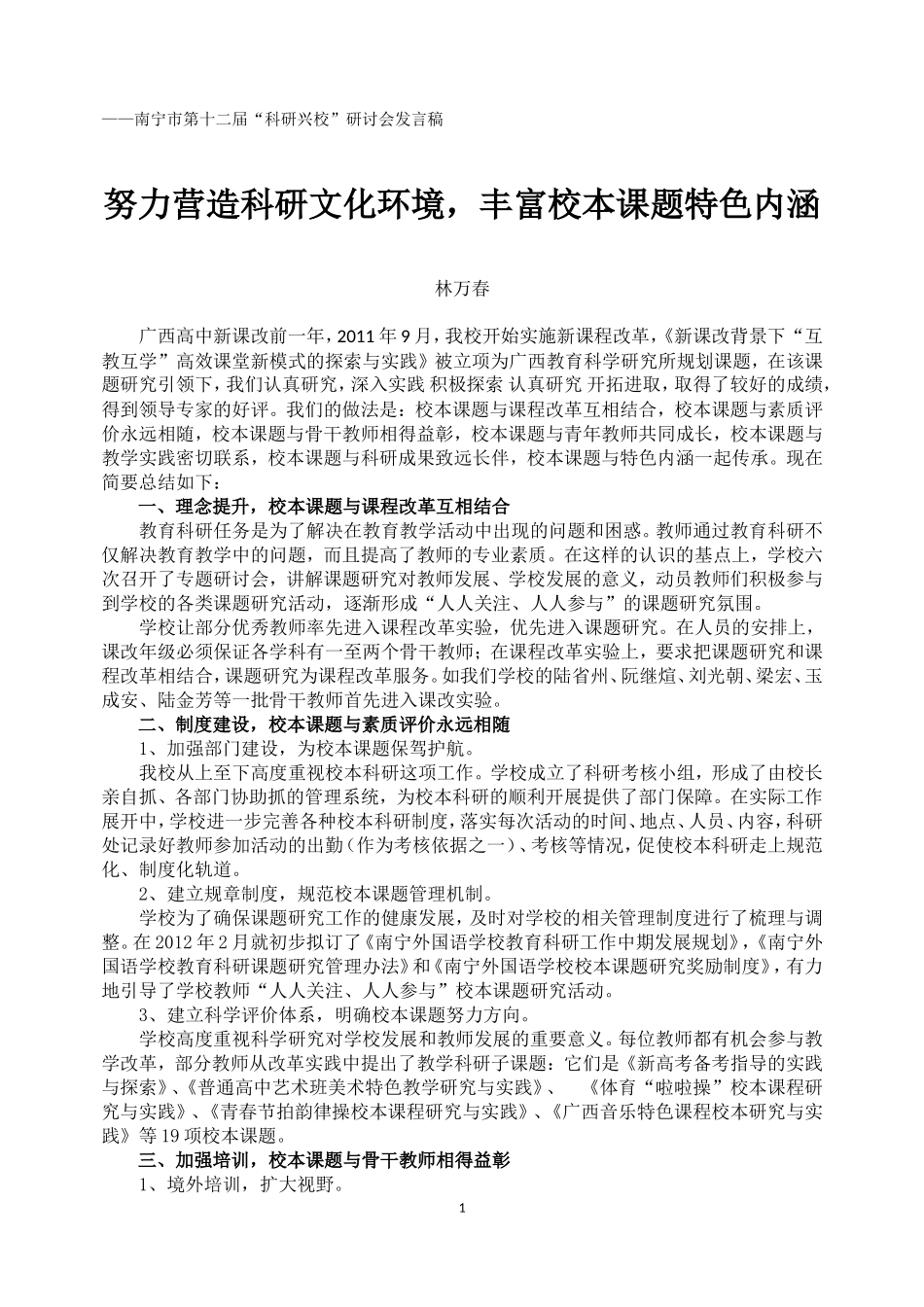努力营造科研文化环境，丰富校本课题特色内涵_第1页