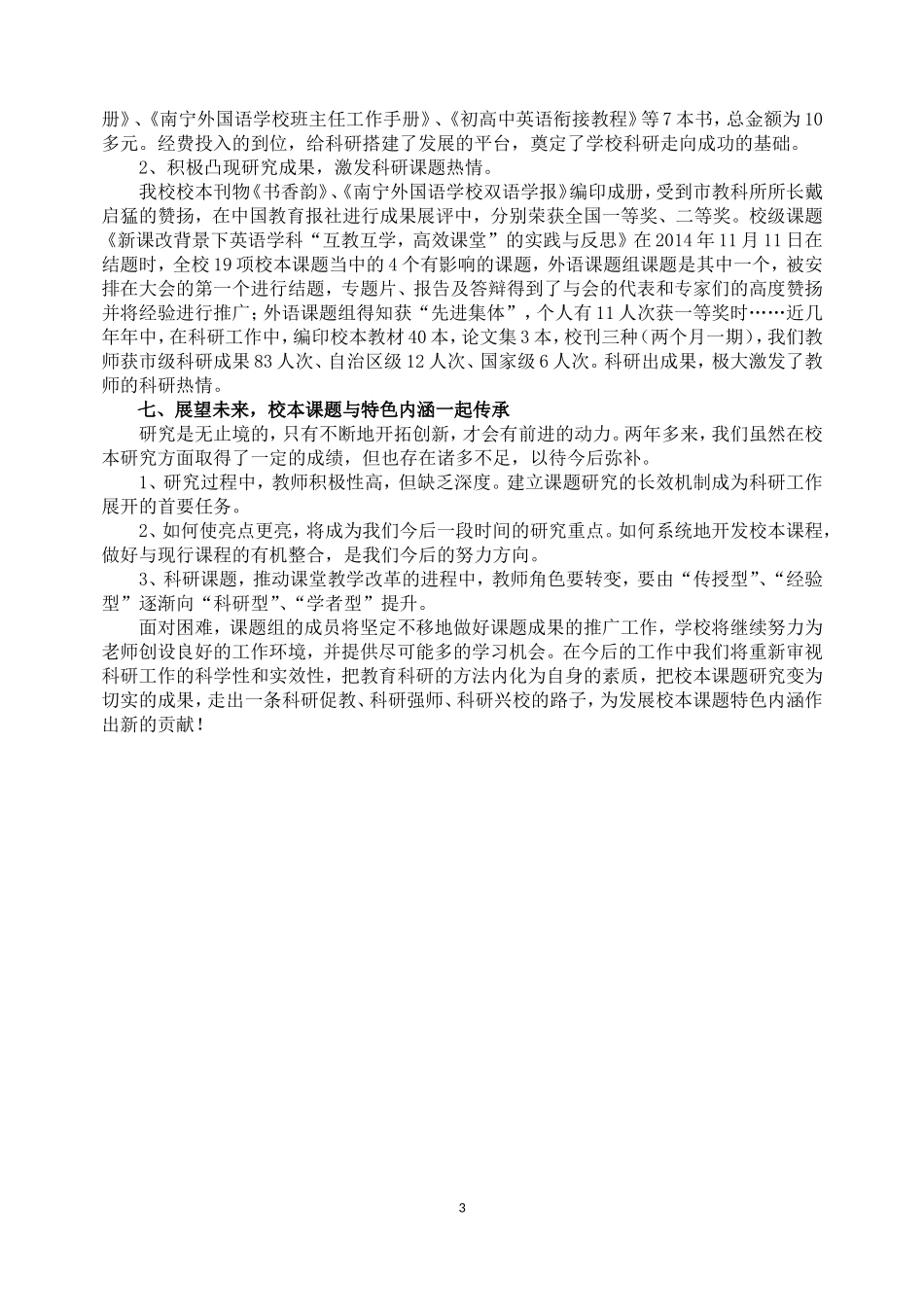 努力营造科研文化环境，丰富校本课题特色内涵_第3页