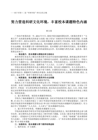 努力营造科研文化环境，丰富校本课题特色内涵